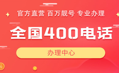 一個(gè)單位目前能辦理多個(gè)保定400電話嗎？