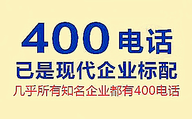 青島400電話在哪里可以申請(qǐng)辦理