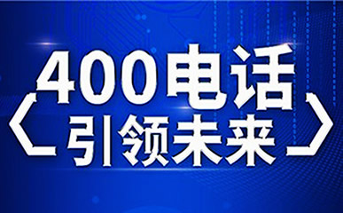 開(kāi)通長(zhǎng)春400電話需要提供什么資料