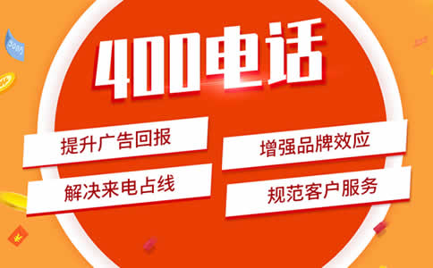 企業(yè)申請(qǐng)安徽400電話的好處
