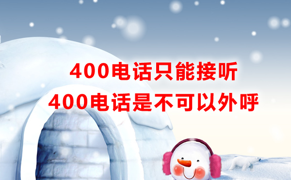 400電話只能接聽不能為i愛護(hù)