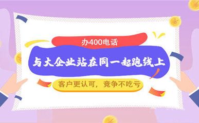 400電話綁定號(hào)碼