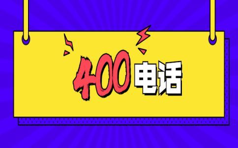一個(gè)企業(yè)可以申請多個(gè)400電話號碼